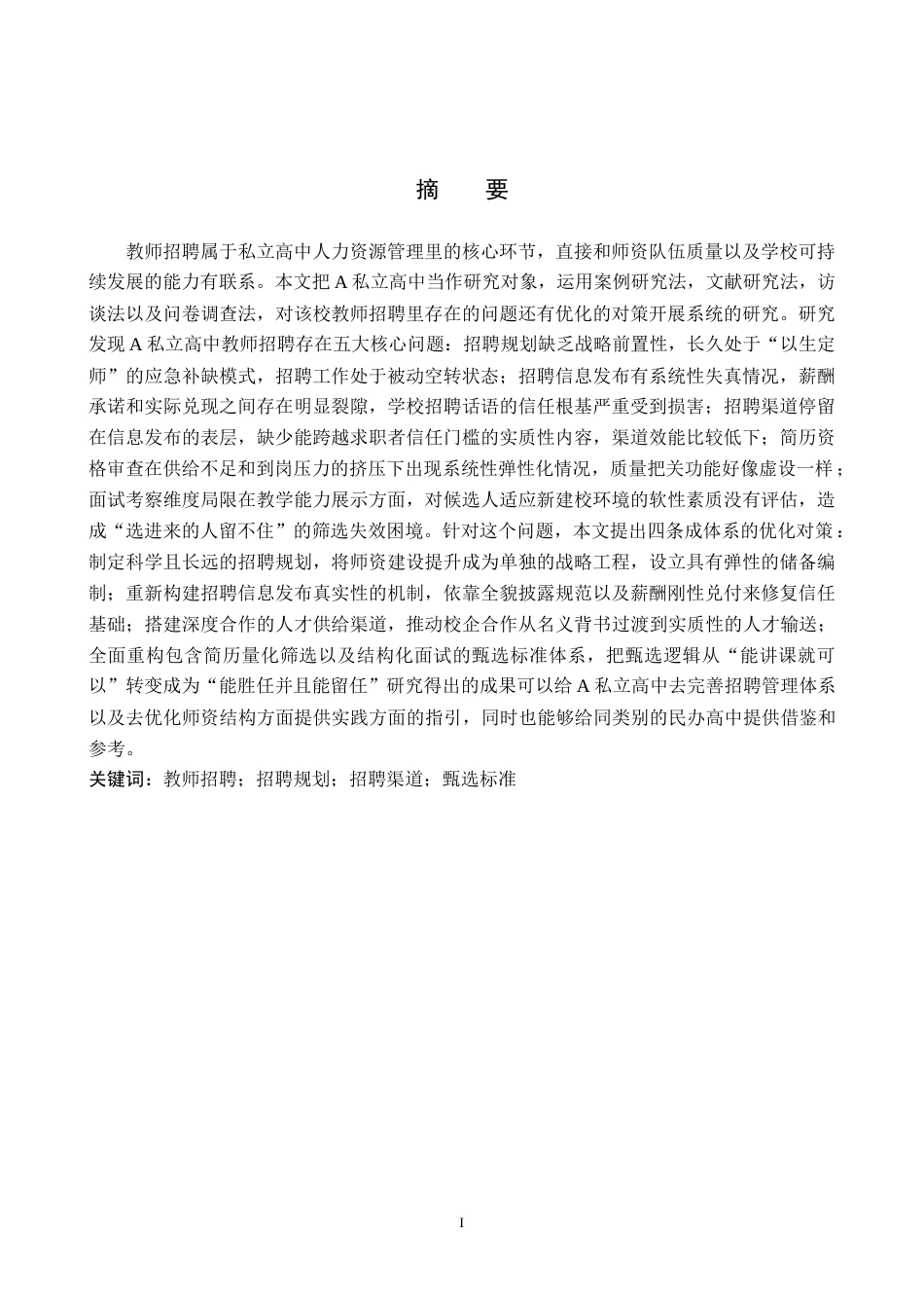 26年WP人力资源管理 A私立高中教师招聘存在的问题及对策2.43-AI6.34全日制(17911字).docx_第1页