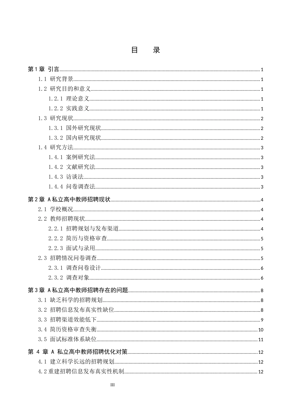 26年WP人力资源管理 A私立高中教师招聘存在的问题及对策2.43-AI6.34全日制(17911字).docx_第3页
