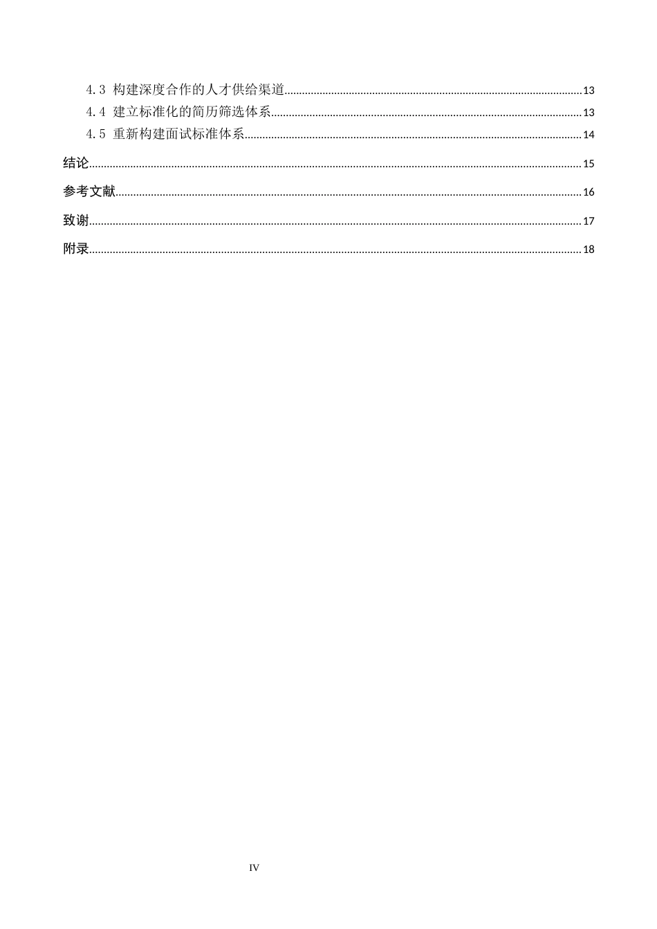 26年WP人力资源管理 A私立高中教师招聘存在的问题及对策2.43-AI6.34全日制(17911字).docx_第4页