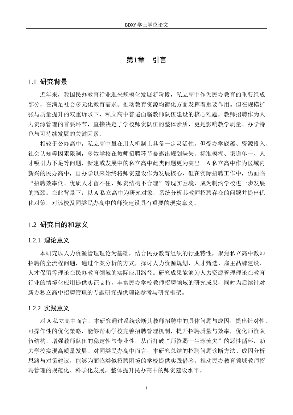 26年WP人力资源管理 A私立高中教师招聘存在的问题及对策2.43-AI6.34全日制(17911字).docx_第5页