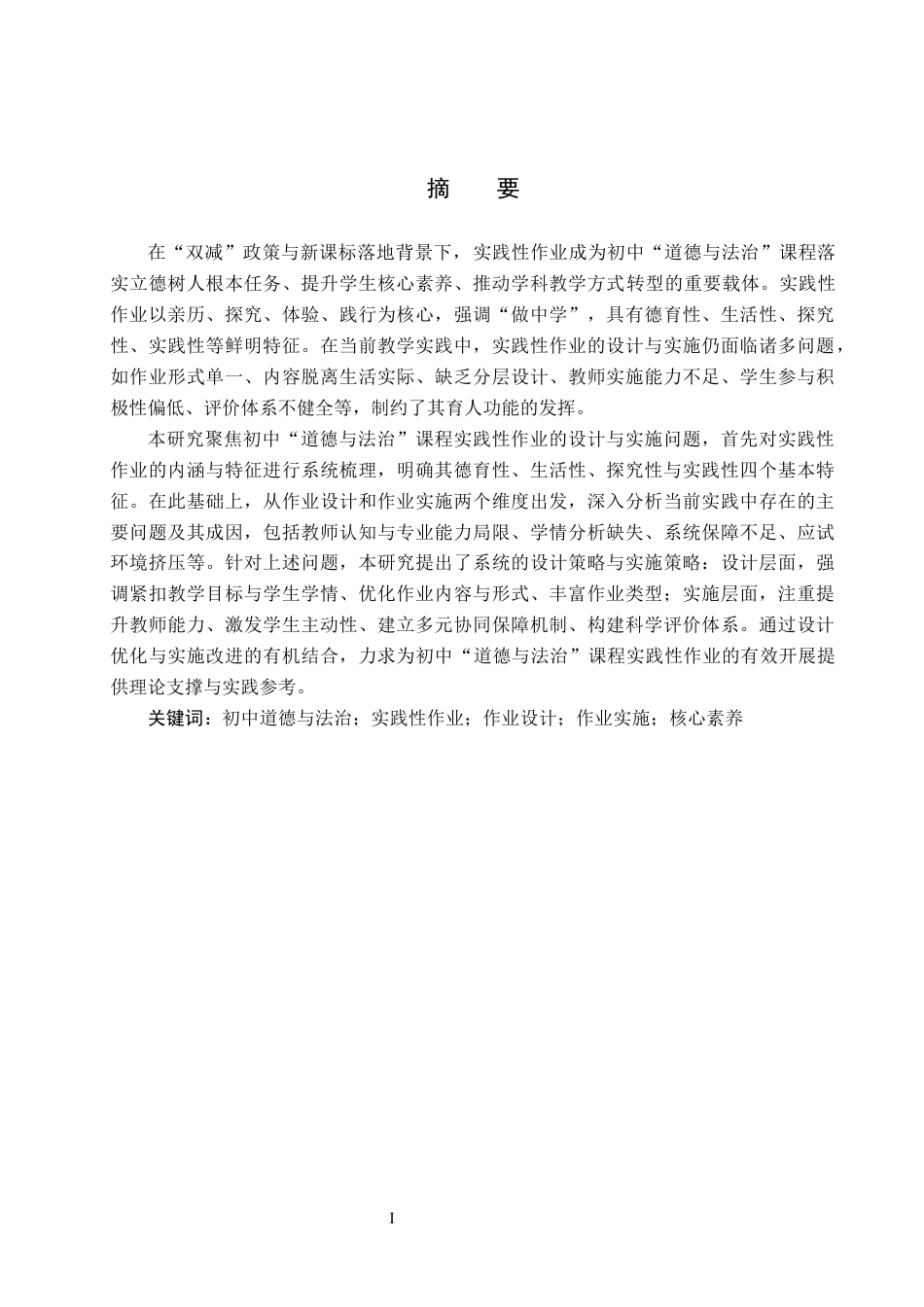 26年WP思想政治教育 初中“道德与法治”课实践性作业的设计和实施研究——以保定市育德中学为例7.98-AI22.92全日制(20838字).docx_第1页