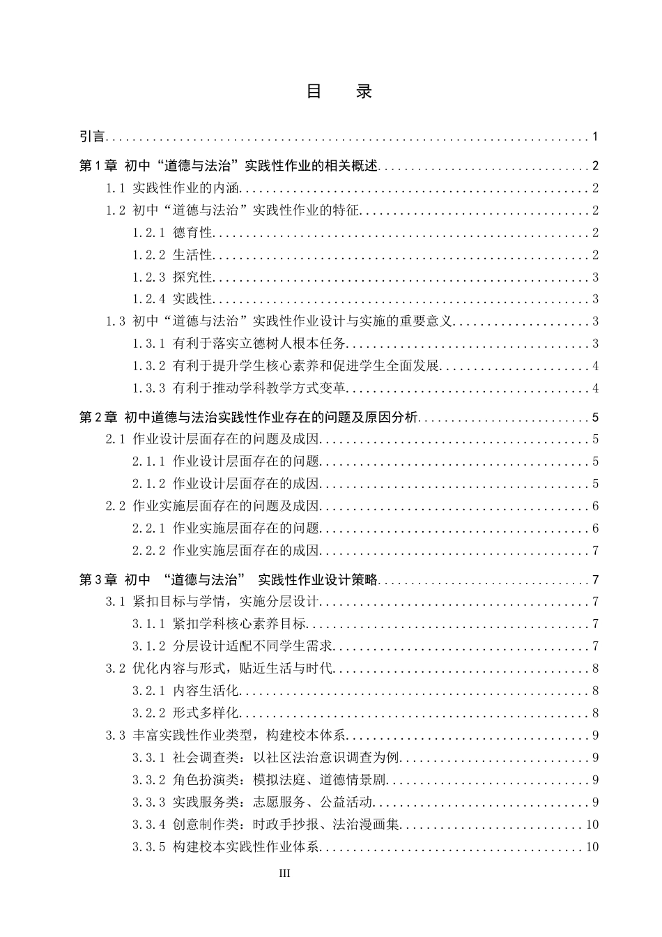 26年WP思想政治教育 初中“道德与法治”课实践性作业的设计和实施研究——以保定市育德中学为例7.98-AI22.92全日制(20838字).docx_第3页