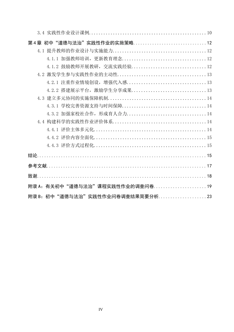 26年WP思想政治教育 初中“道德与法治”课实践性作业的设计和实施研究——以保定市育德中学为例7.98-AI22.92全日制(20838字).docx_第4页