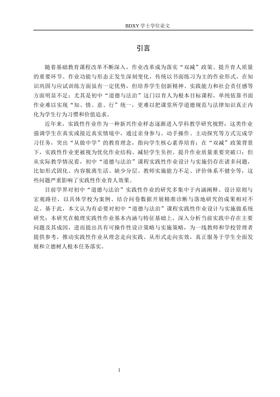 26年WP思想政治教育 初中“道德与法治”课实践性作业的设计和实施研究——以保定市育德中学为例7.98-AI22.92全日制(20838字).docx_第5页