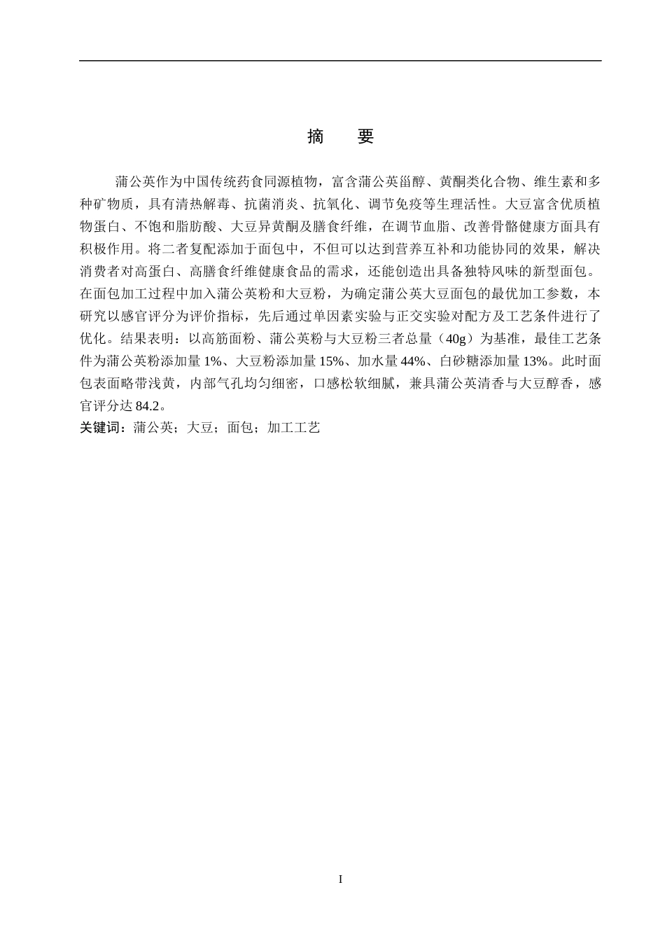 26年WP生物科学 蒲公英大豆面包加工工艺的探究13.35-AI19.62全日制(8916字).docx_第1页