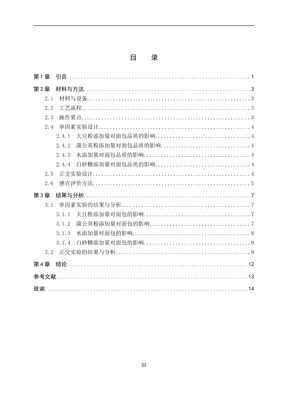 26年WP生物科学 蒲公英大豆面包加工工艺的探究13.35-AI19.62全日制(8916字).docx_第3页