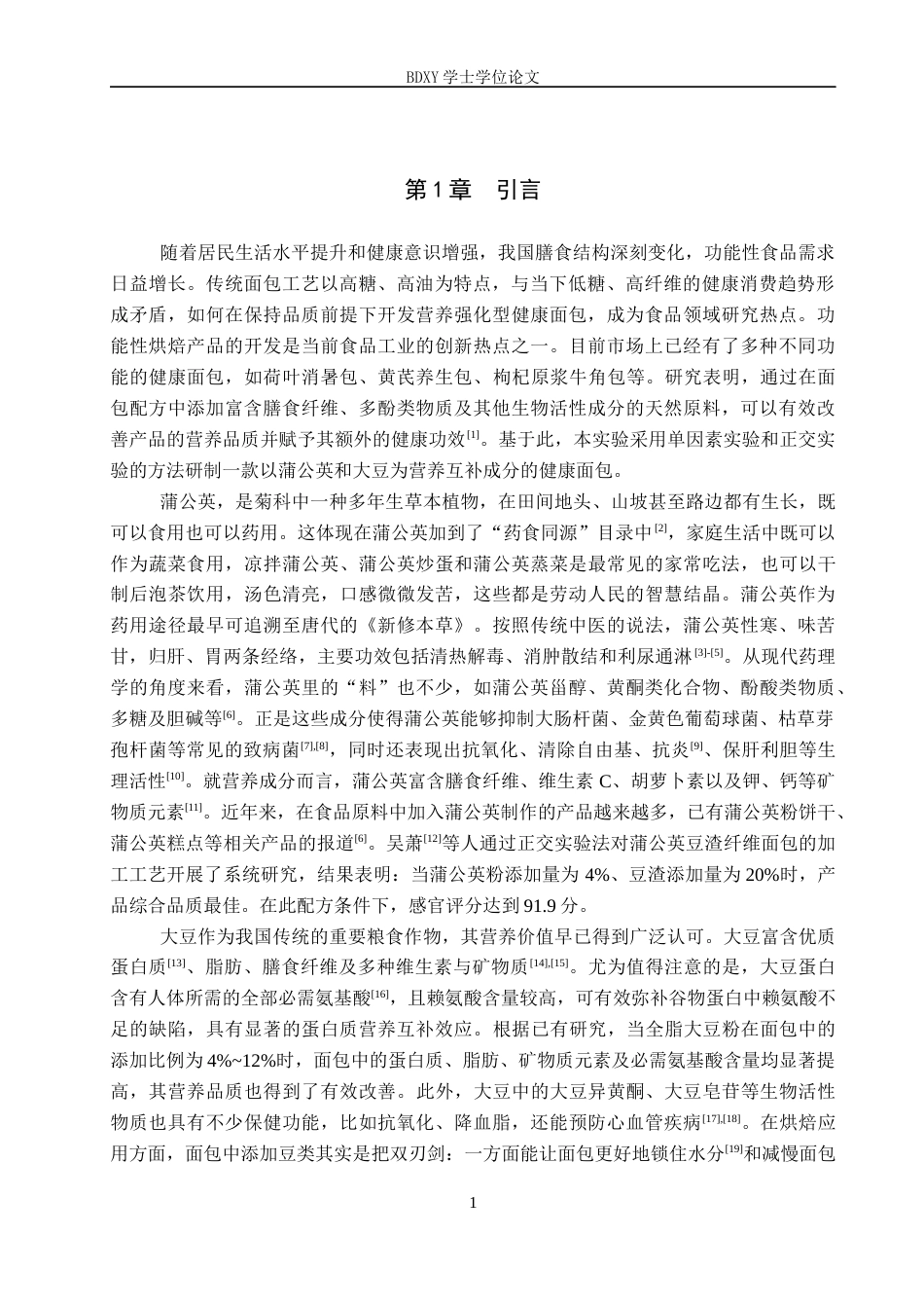 26年WP生物科学 蒲公英大豆面包加工工艺的探究13.35-AI19.62全日制(8916字).docx_第4页