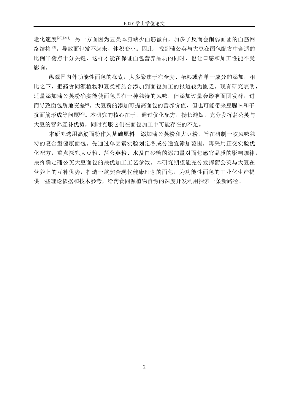 26年WP生物科学 蒲公英大豆面包加工工艺的探究13.35-AI19.62全日制(8916字).docx_第5页
