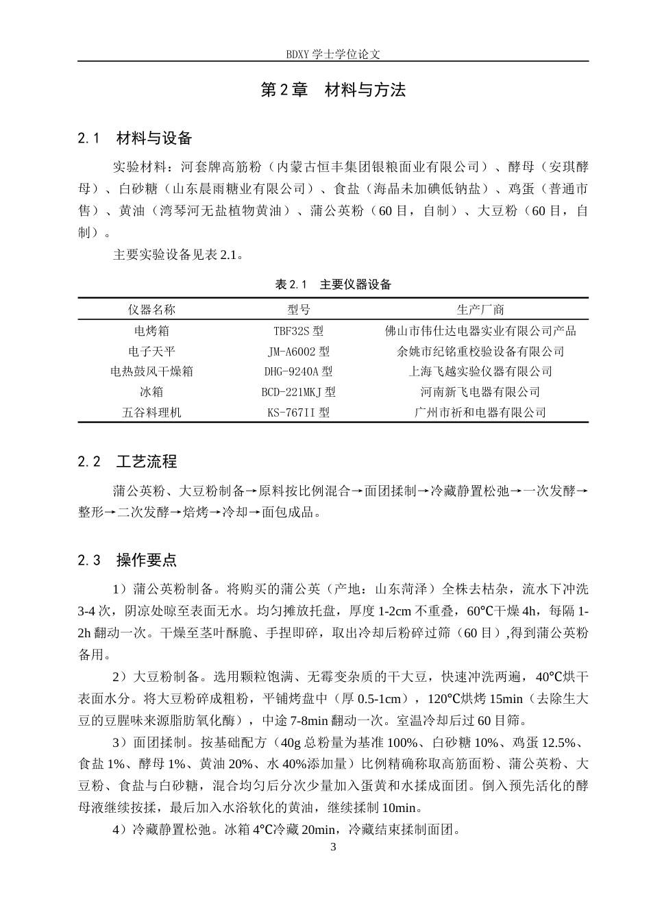 26年WP生物科学 蒲公英大豆面包加工工艺的探究13.35-AI19.62全日制(8916字).docx_第6页