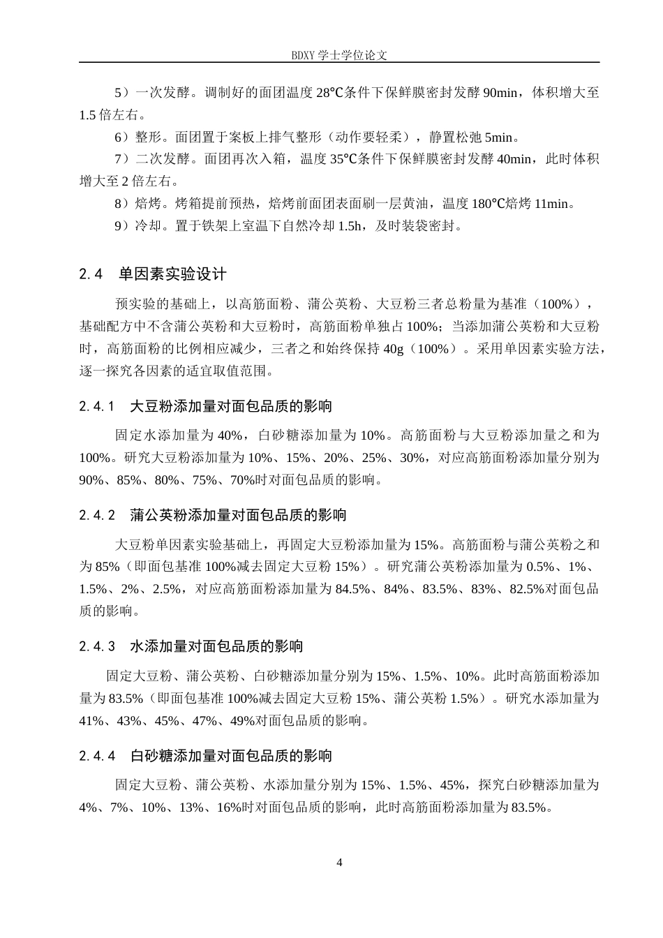 26年WP生物科学 蒲公英大豆面包加工工艺的探究13.35-AI19.62全日制(8916字).docx_第7页