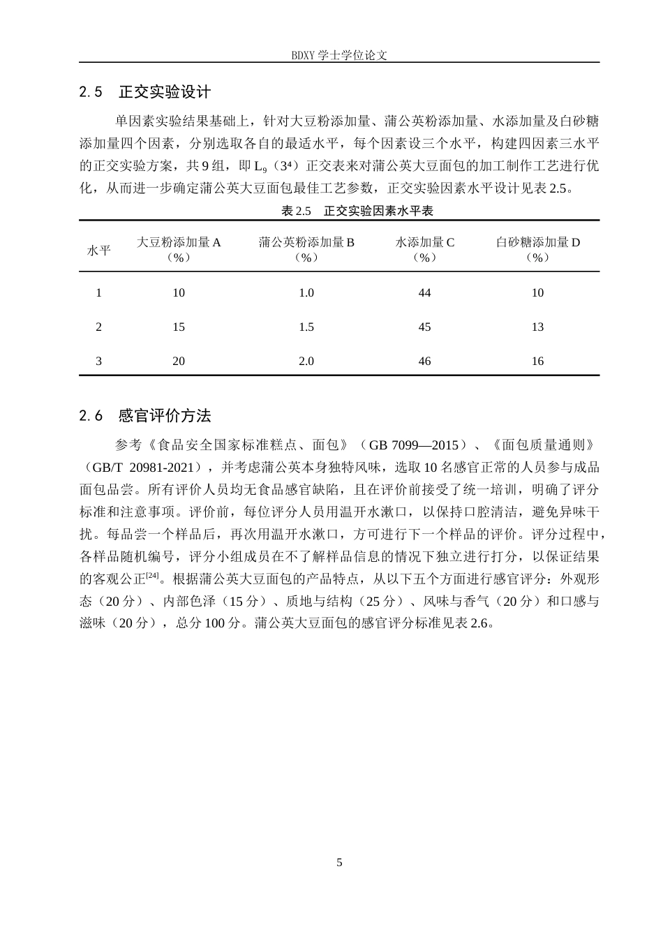 26年WP生物科学 蒲公英大豆面包加工工艺的探究13.35-AI19.62全日制(8916字).docx_第8页