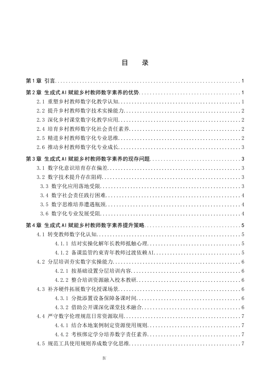 26年WP教育技术学 生成式AI赋能乡村教师数字素养提升策略研究3.11-AI22.41全日制(11024字).docx_第3页