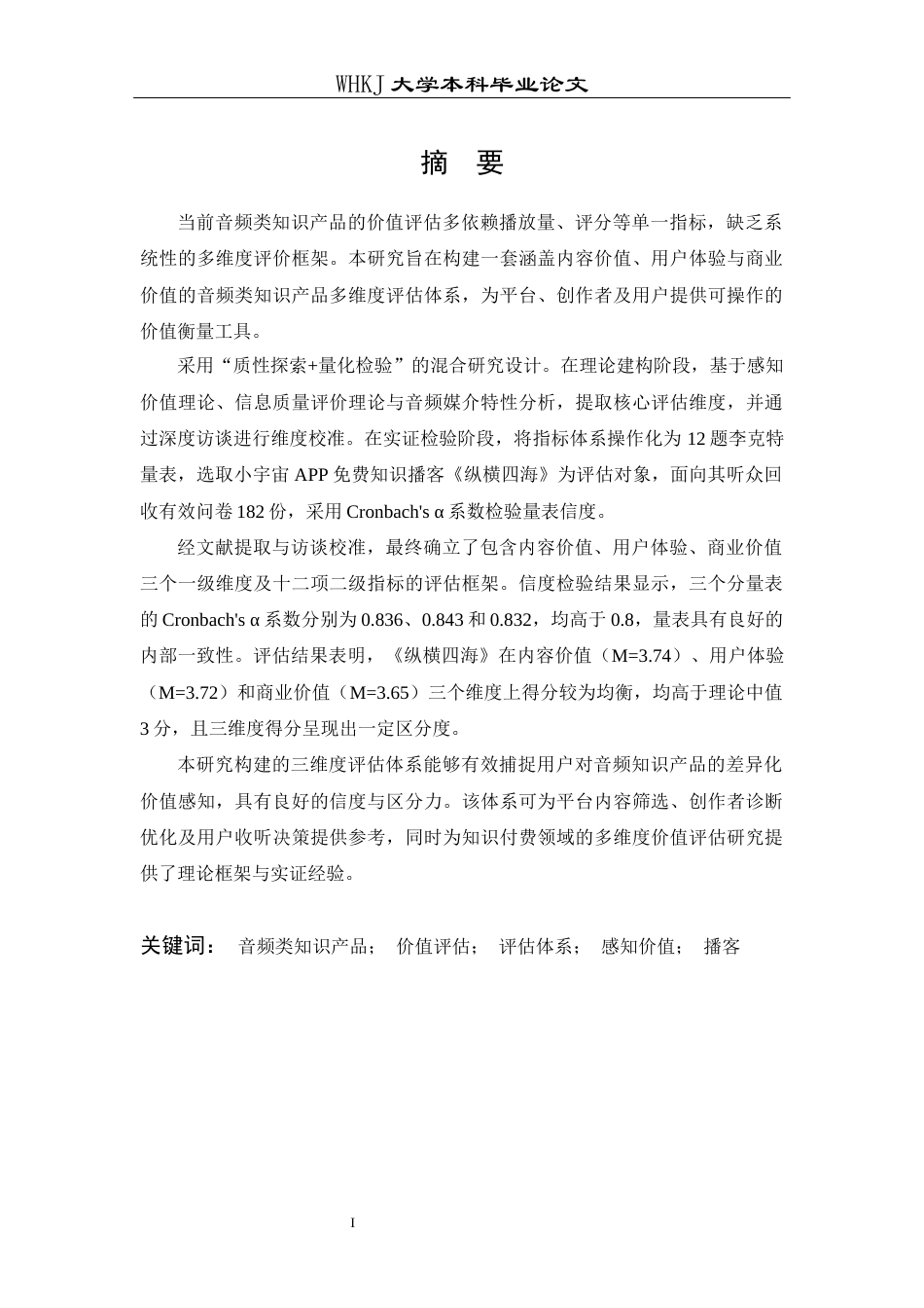 26年WP信息管理与信息系统 音频类知识产品价值的多维度评估体系研究5.8-AI49.04全日(22271字).docx_第2页