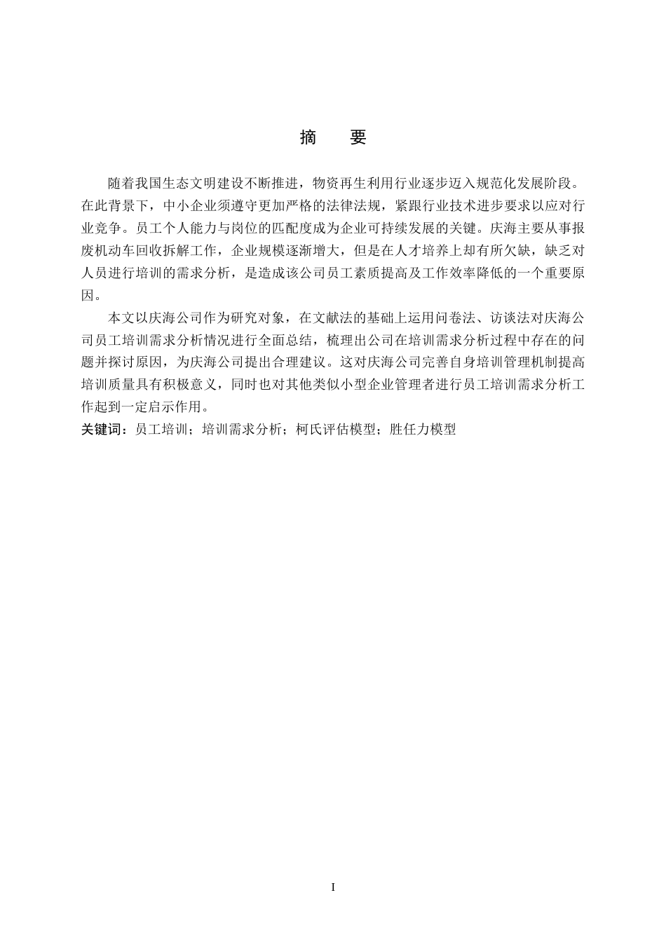 26年WP人力资源管理 庆海公司员工培训需求分析的问题与对策研究3.75-AI0.0全日制(14384字).docx_第1页