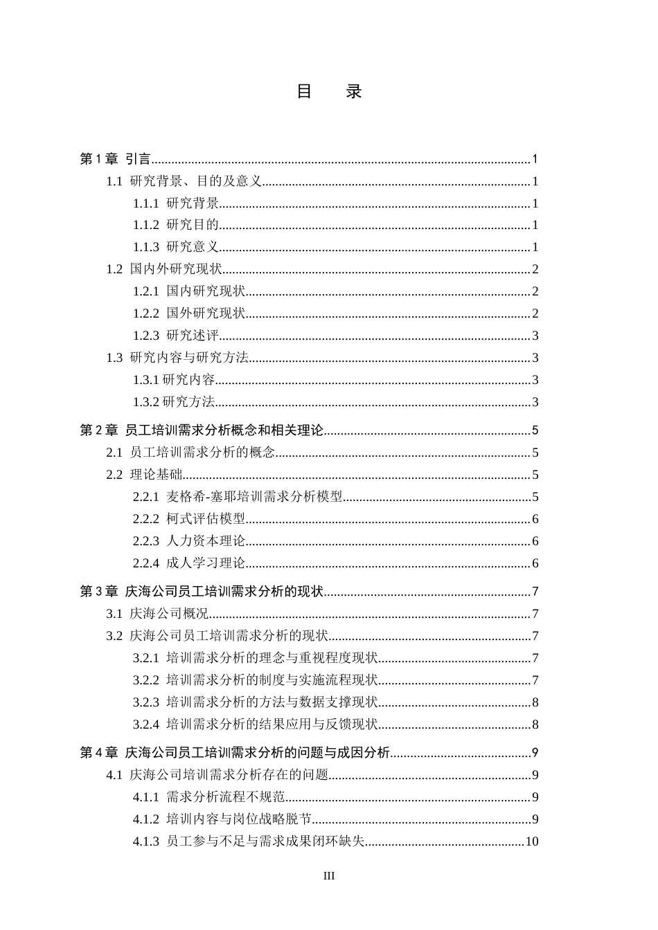 26年WP人力资源管理 庆海公司员工培训需求分析的问题与对策研究3.75-AI0.0全日制(14384字).docx_第3页