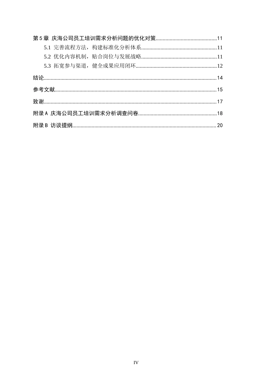 26年WP人力资源管理 庆海公司员工培训需求分析的问题与对策研究3.75-AI0.0全日制(14384字).docx_第4页