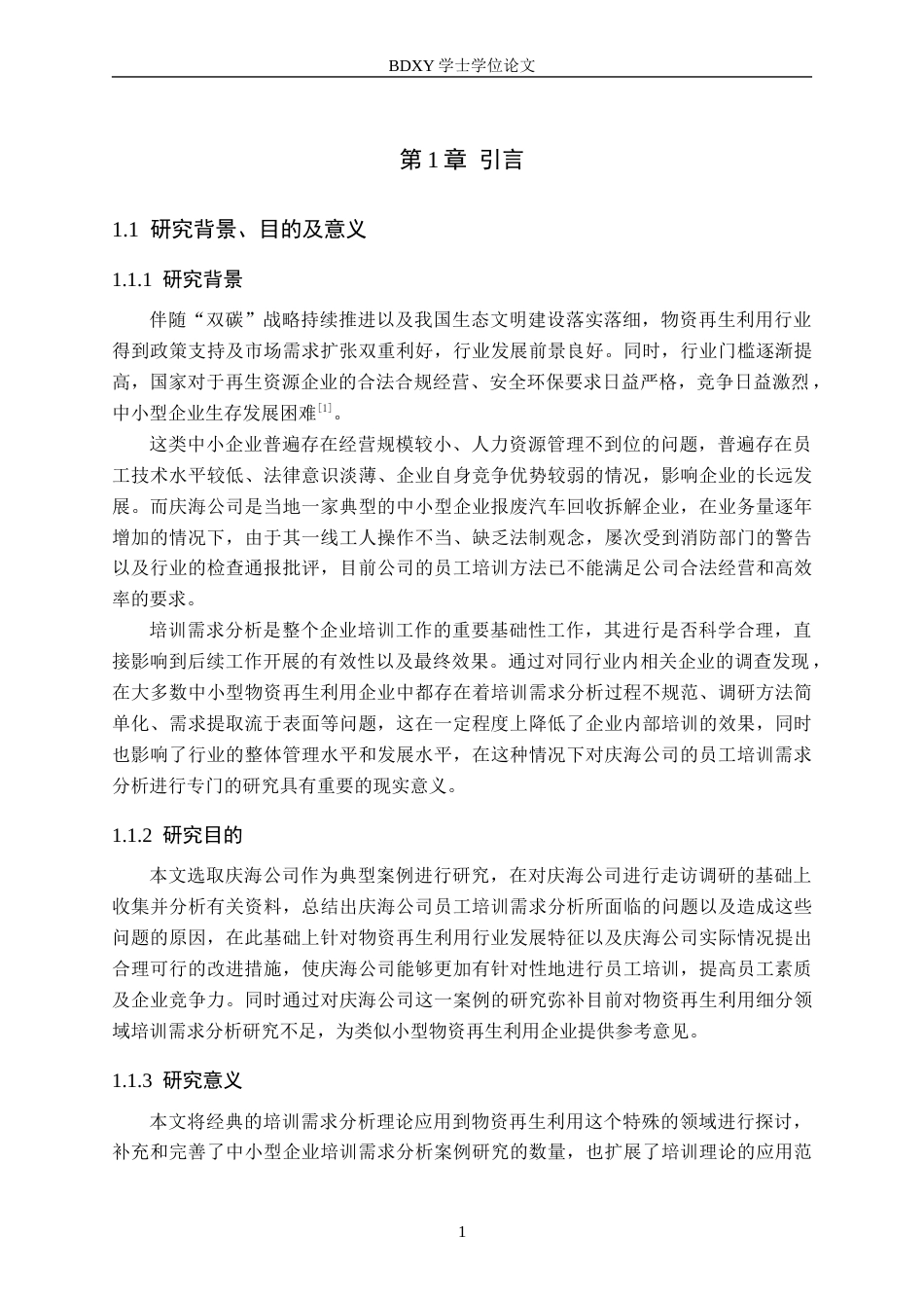 26年WP人力资源管理 庆海公司员工培训需求分析的问题与对策研究3.75-AI0.0全日制(14384字).docx_第5页