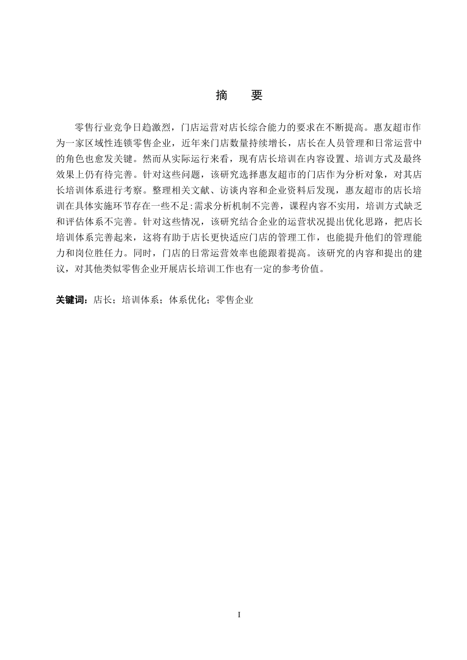 26年WP人力资源管理 惠友超市门店店长培训策略研究8.12-AI12.08全日制(15866字).docx_第1页