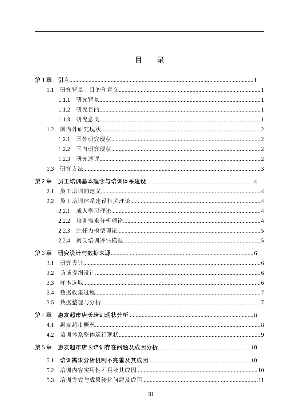 26年WP人力资源管理 惠友超市门店店长培训策略研究8.12-AI12.08全日制(15866字).docx_第3页