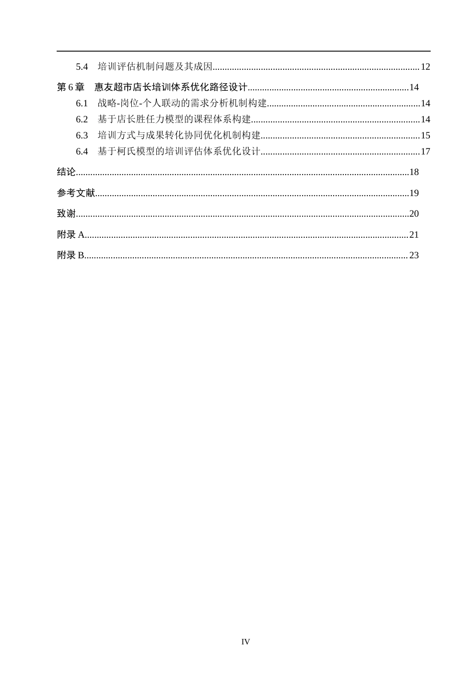 26年WP人力资源管理 惠友超市门店店长培训策略研究8.12-AI12.08全日制(15866字).docx_第4页