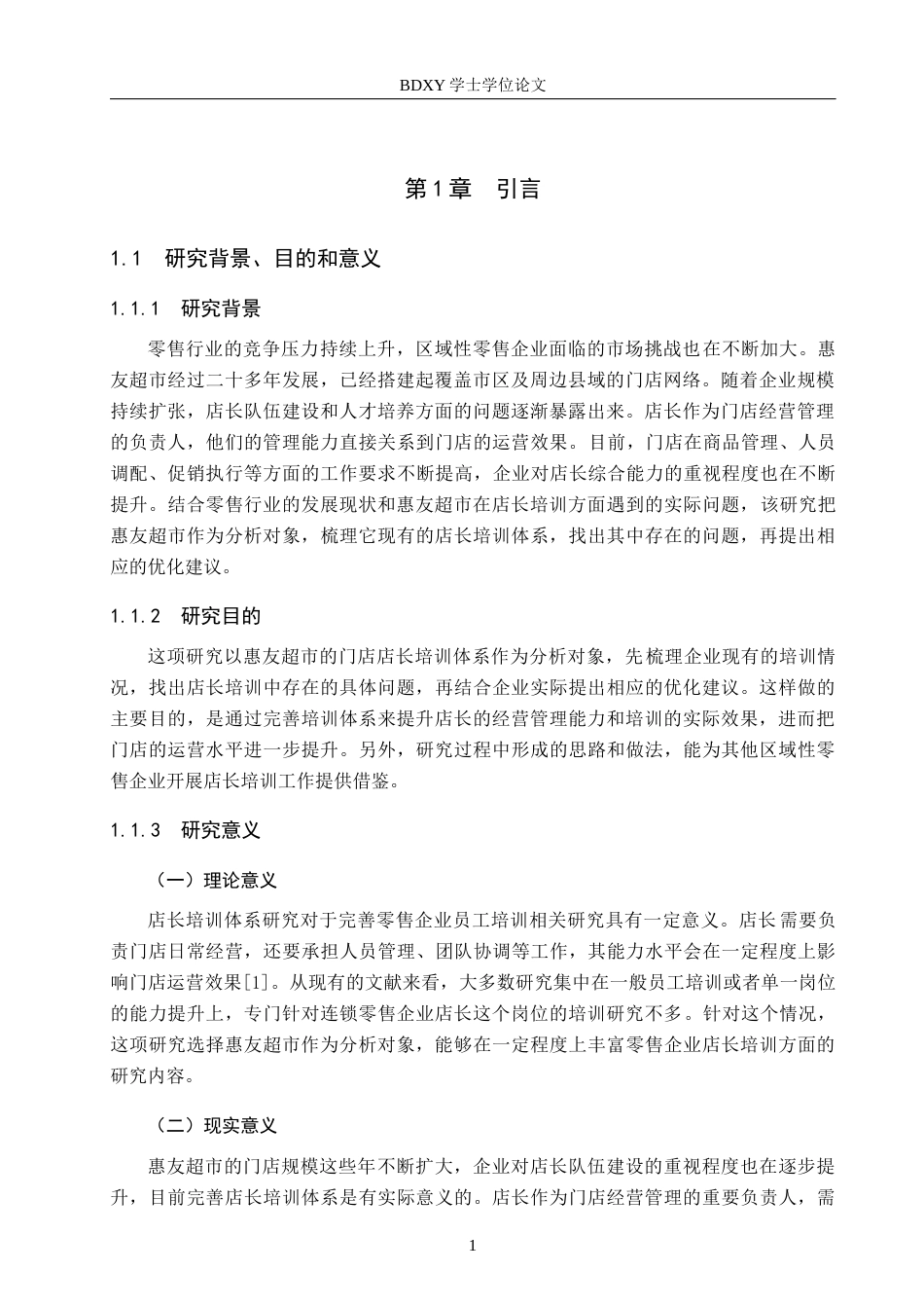 26年WP人力资源管理 惠友超市门店店长培训策略研究8.12-AI12.08全日制(15866字).docx_第5页