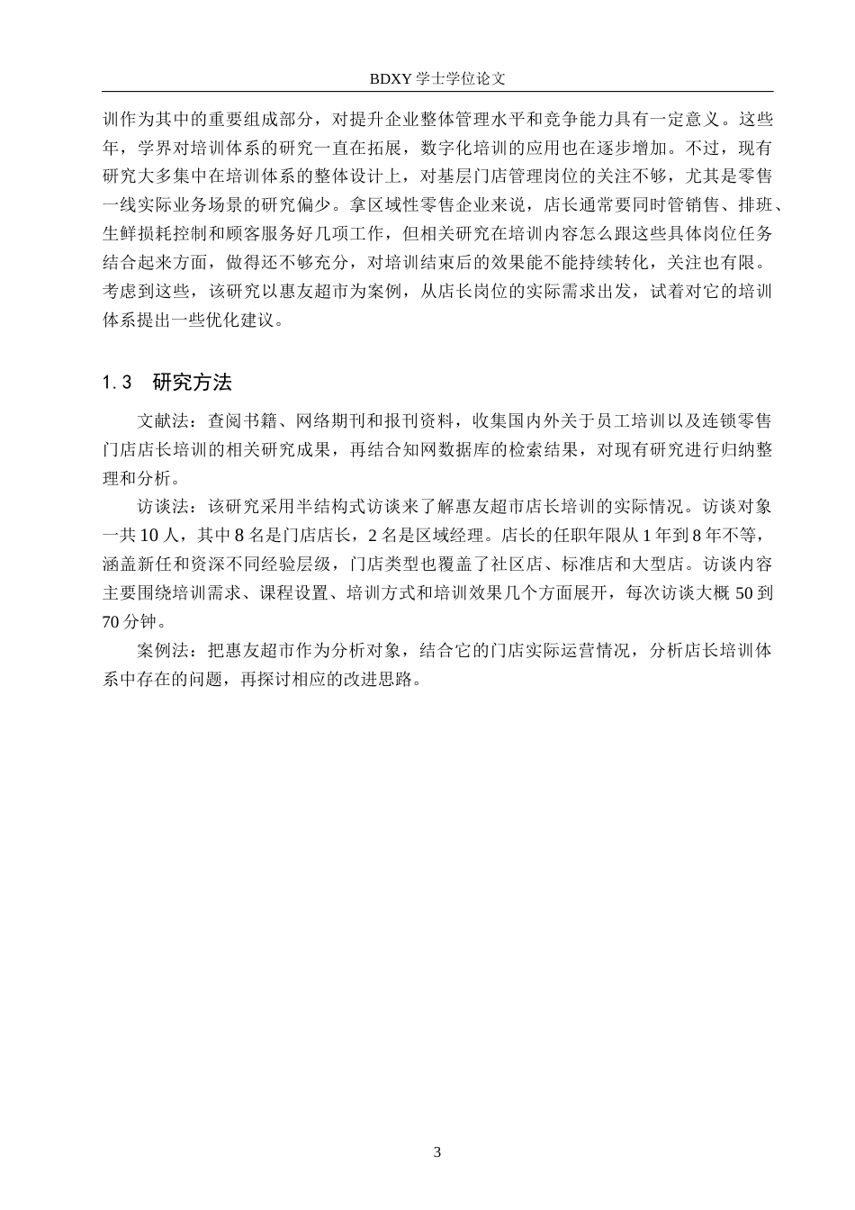26年WP人力资源管理 惠友超市门店店长培训策略研究8.12-AI12.08全日制(15866字).docx_第7页