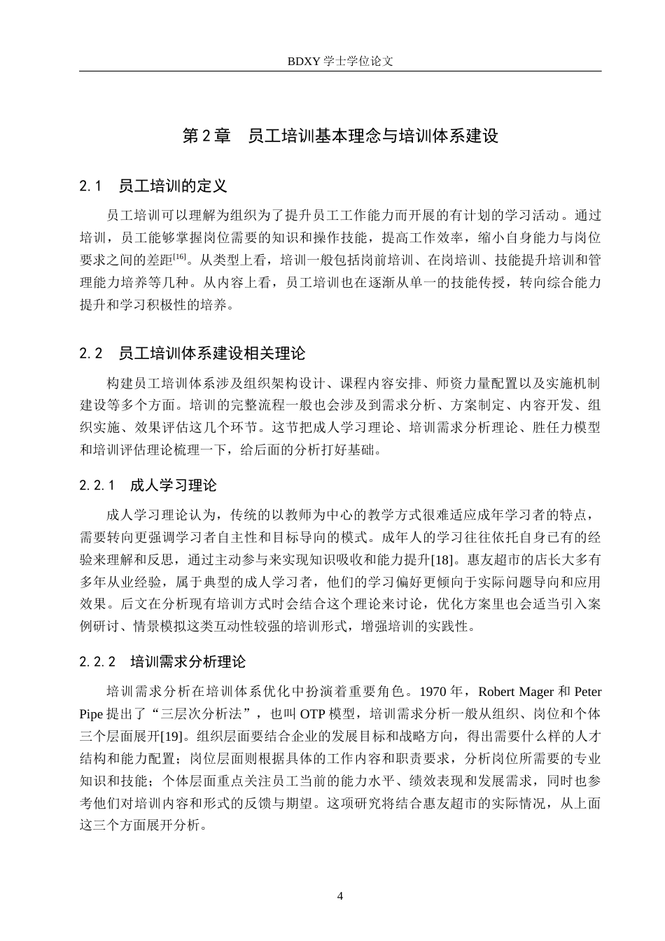 26年WP人力资源管理 惠友超市门店店长培训策略研究8.12-AI12.08全日制(15866字).docx_第8页