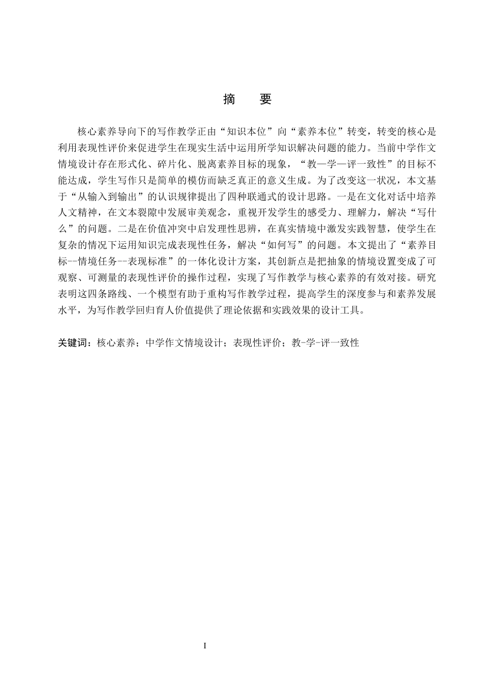 26年WP汉语言文学 核心素养视域下的中学作文情境设计研究6.45-AI7.5全日制(20575字).docx_第1页