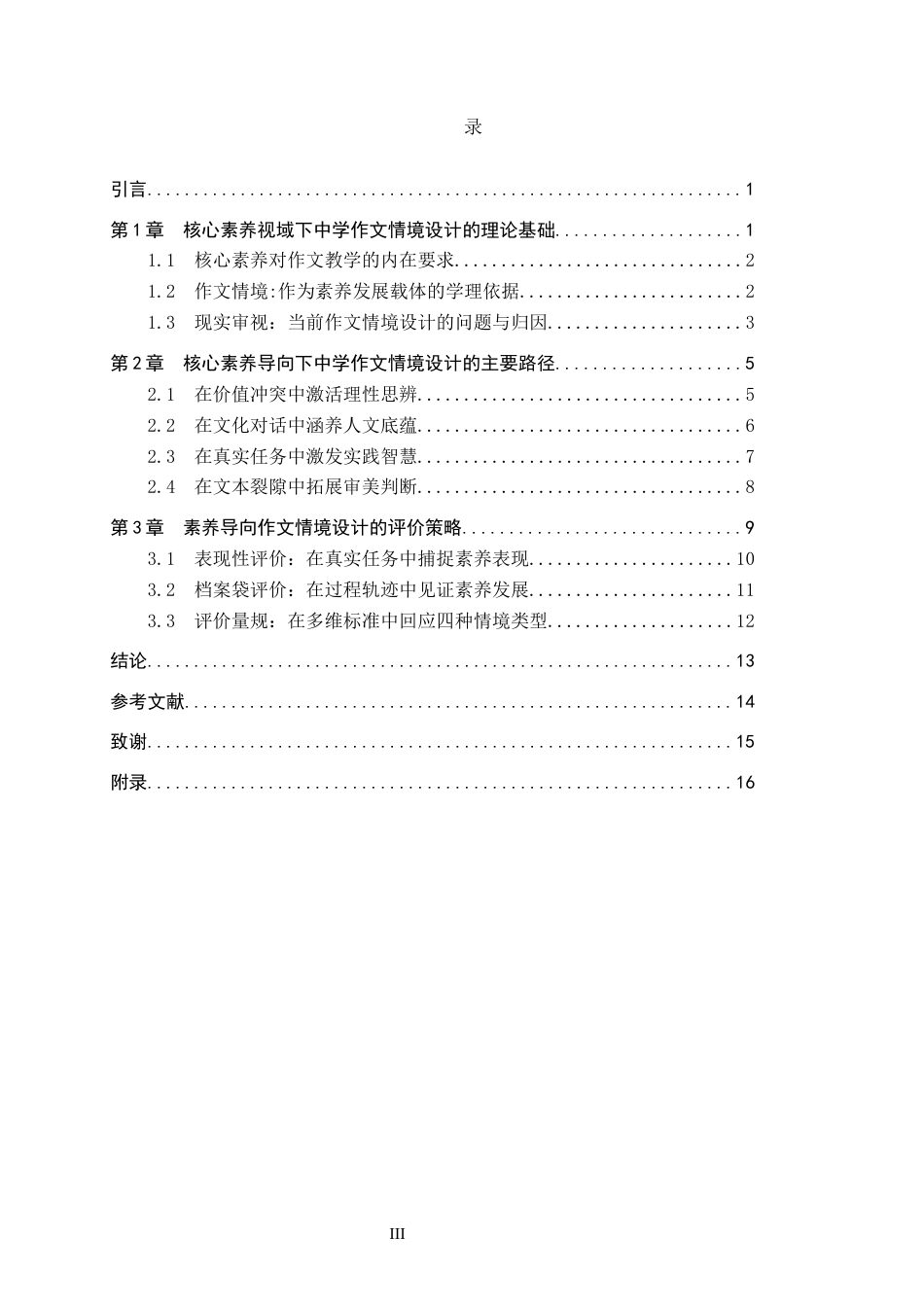 26年WP汉语言文学 核心素养视域下的中学作文情境设计研究6.45-AI7.5全日制(20575字).docx_第3页