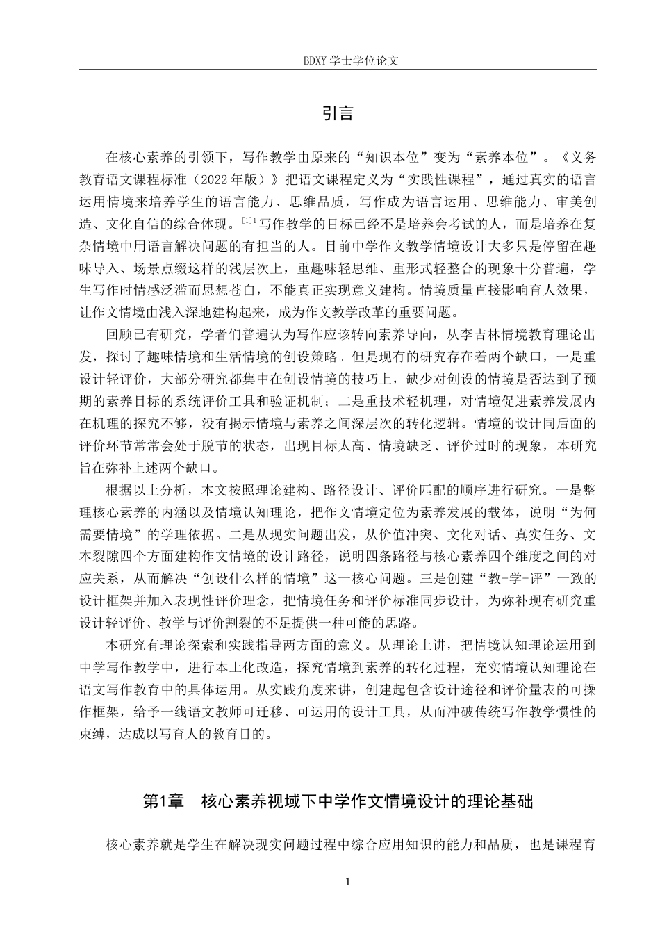 26年WP汉语言文学 核心素养视域下的中学作文情境设计研究6.45-AI7.5全日制(20575字).docx_第4页