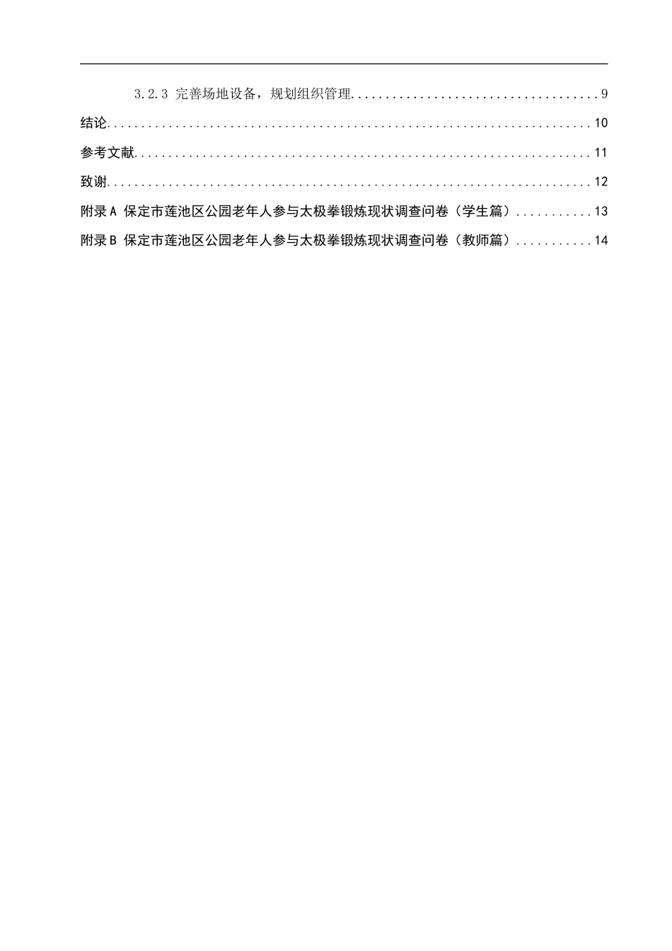 26年WP体育教育 保定市莲池区公园老年人参与太极拳锻炼现状调查研究3.93-AI12.18全日制(8500字).docx_第4页
