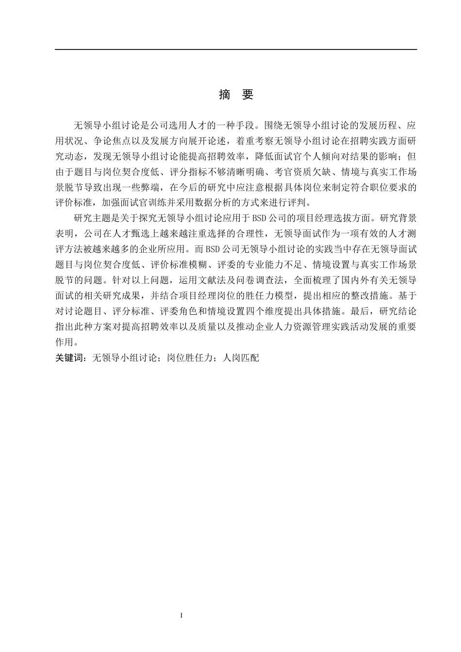26年WP人力资源管理 无领导小组讨论在BSD公司项目经理招聘的优化研究1.68-AI8.14全日制(16075字).docx_第1页