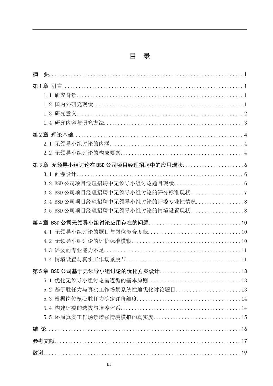 26年WP人力资源管理 无领导小组讨论在BSD公司项目经理招聘的优化研究1.68-AI8.14全日制(16075字).docx_第3页
