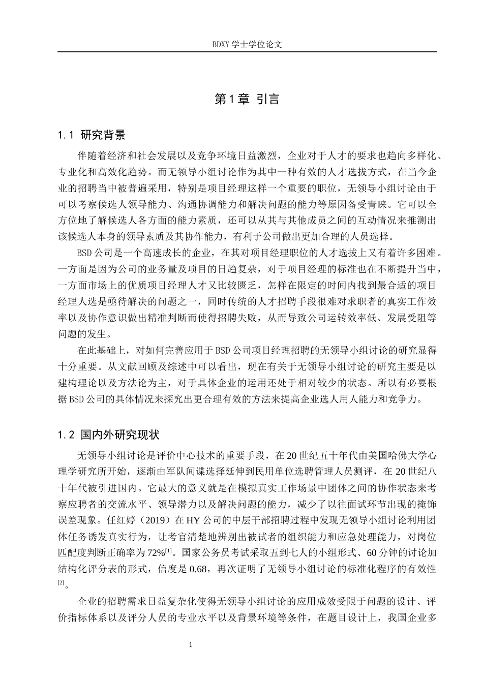 26年WP人力资源管理 无领导小组讨论在BSD公司项目经理招聘的优化研究1.68-AI8.14全日制(16075字).docx_第5页