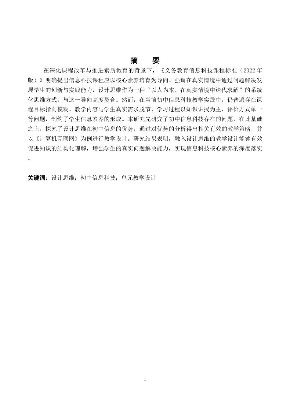 26年WP教育技术学 融入设计思维的初中信息科技单元教学设计——以《计算机互联网络》为例5.66-AI10.22全日制(10094字).docx_第3页