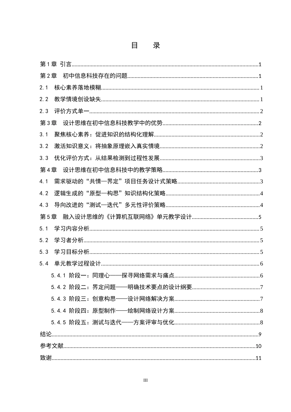 26年WP教育技术学 融入设计思维的初中信息科技单元教学设计——以《计算机互联网络》为例5.66-AI10.22全日制(10094字).docx_第5页