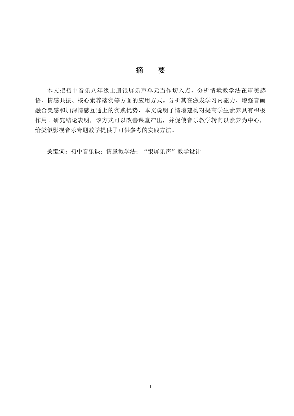 26年WP音乐学 初中音乐课“银屏乐声”的情境教学法应用设计与案例2.36-AI11.56全日制(12832字).docx_第1页
