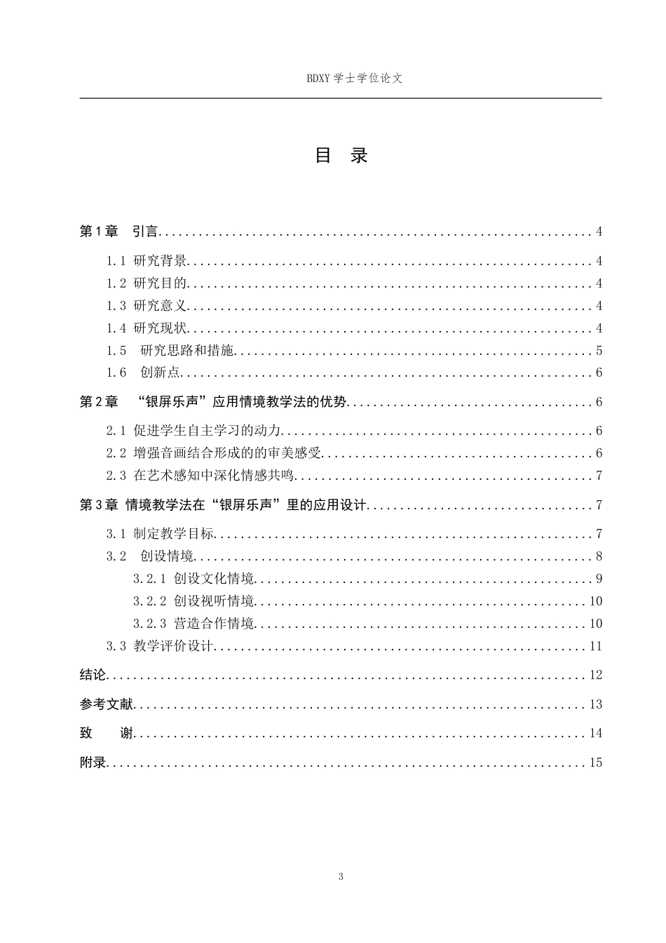 26年WP音乐学 初中音乐课“银屏乐声”的情境教学法应用设计与案例2.36-AI11.56全日制(12832字).docx_第3页