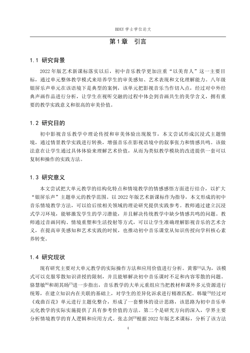 26年WP音乐学 初中音乐课“银屏乐声”的情境教学法应用设计与案例2.36-AI11.56全日制(12832字).docx_第4页