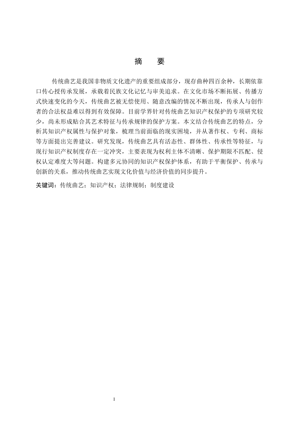 26年WP知识产权 我国传统曲艺知识产权保护研究2.83-AI5.54全日制(16202字).docx_第1页