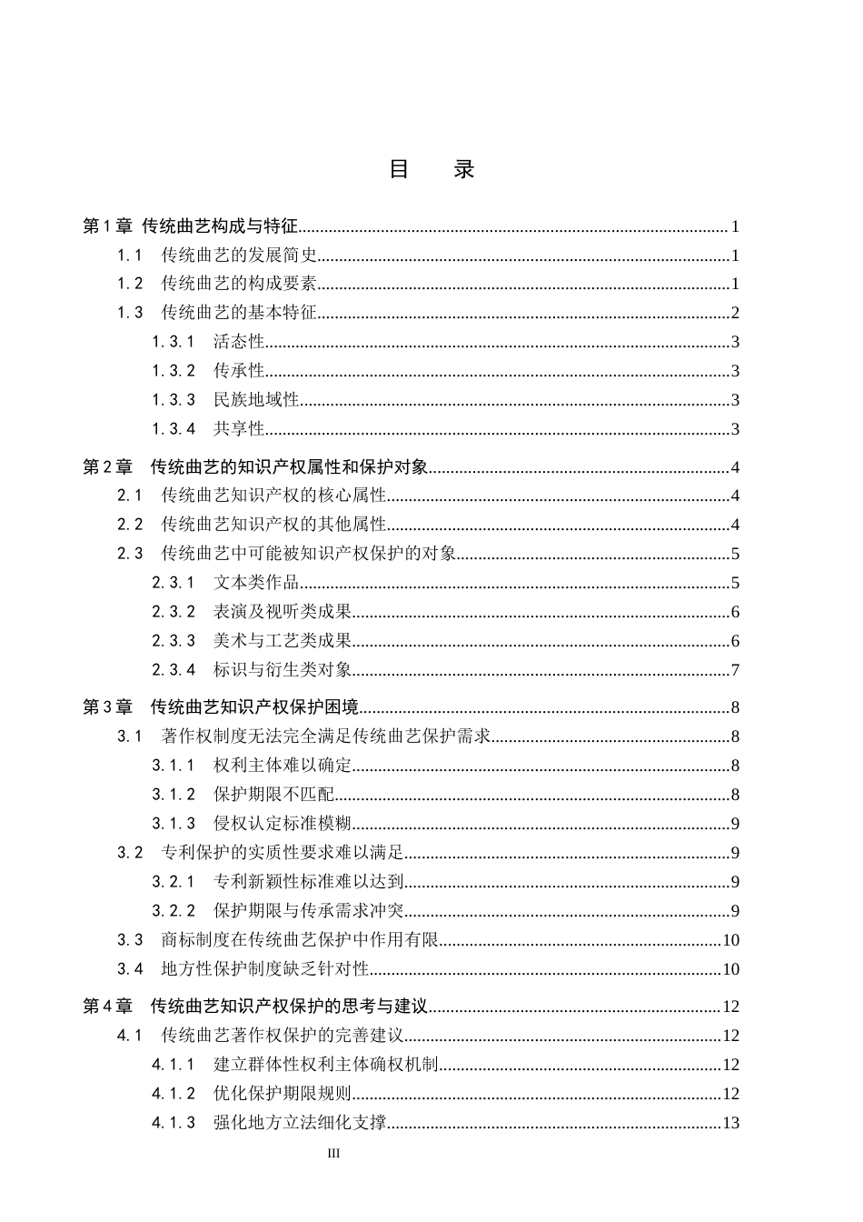 26年WP知识产权 我国传统曲艺知识产权保护研究2.83-AI5.54全日制(16202字).docx_第3页