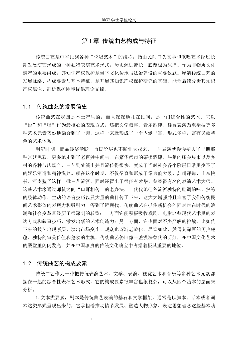 26年WP知识产权 我国传统曲艺知识产权保护研究2.83-AI5.54全日制(16202字).docx_第5页