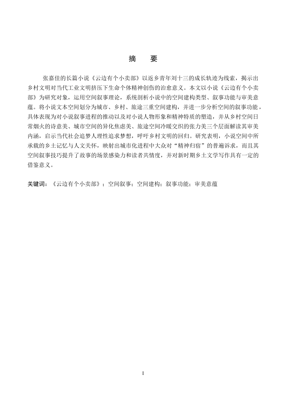 26年WP汉语言文学 论《云边有个小卖部》的空间叙事13.53-AI11.1全日制(12059字).docx_第2页