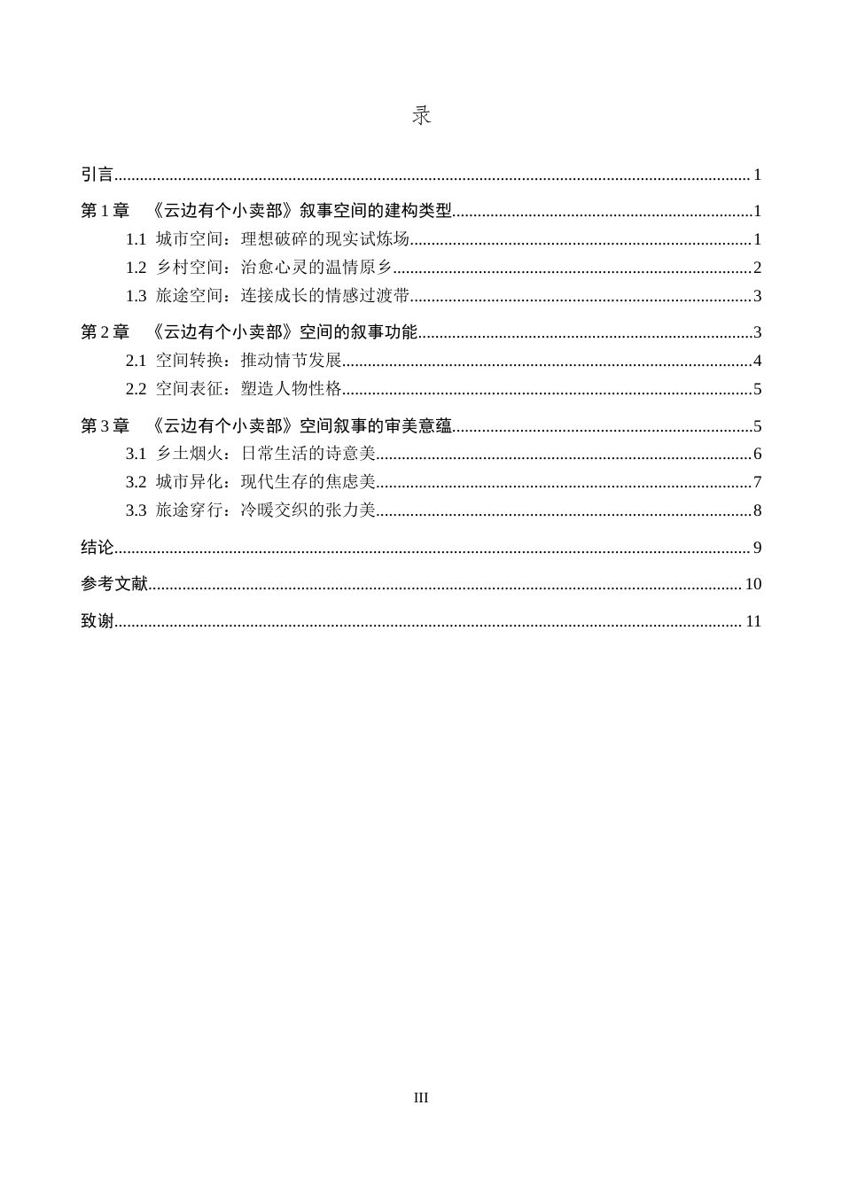 26年WP汉语言文学 论《云边有个小卖部》的空间叙事13.53-AI11.1全日制(12059字).docx_第4页