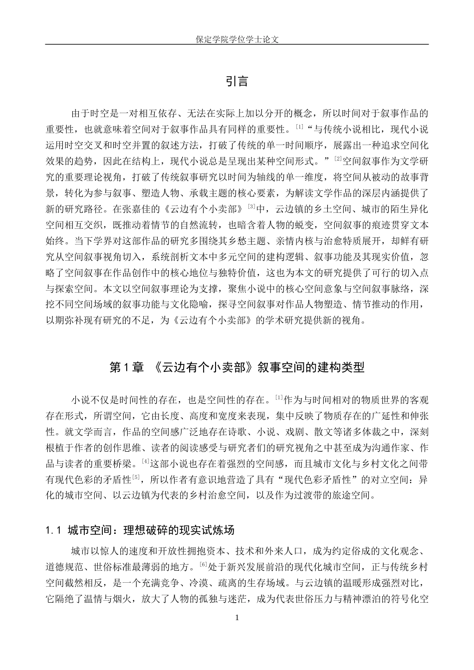 26年WP汉语言文学 论《云边有个小卖部》的空间叙事13.53-AI11.1全日制(12059字).docx_第5页