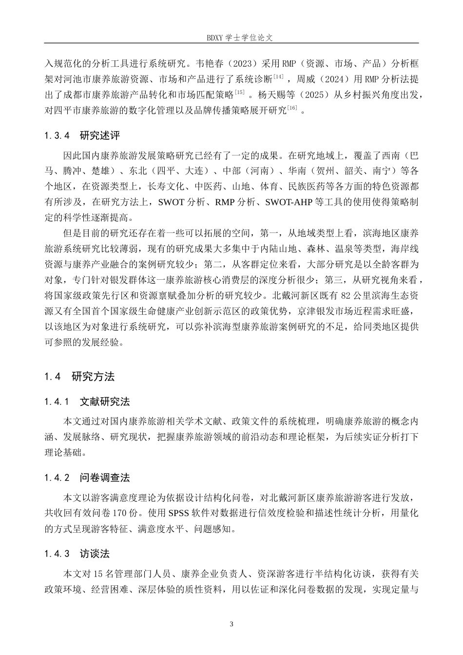 26年WP旅游管理与服务教育 北戴河新区康养旅游发展策略研究8.97-AI16.84_1全日制(18229字).docx_第7页