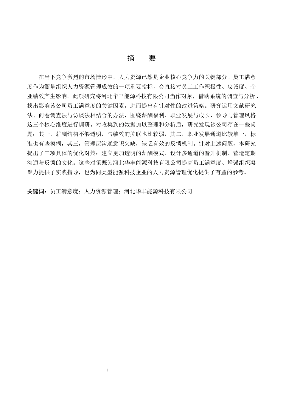 26年WP人力资源管理 河北华丰能源科技有限公司员工满意度分析7.12-AI14.39全日制(15655字).docx_第1页