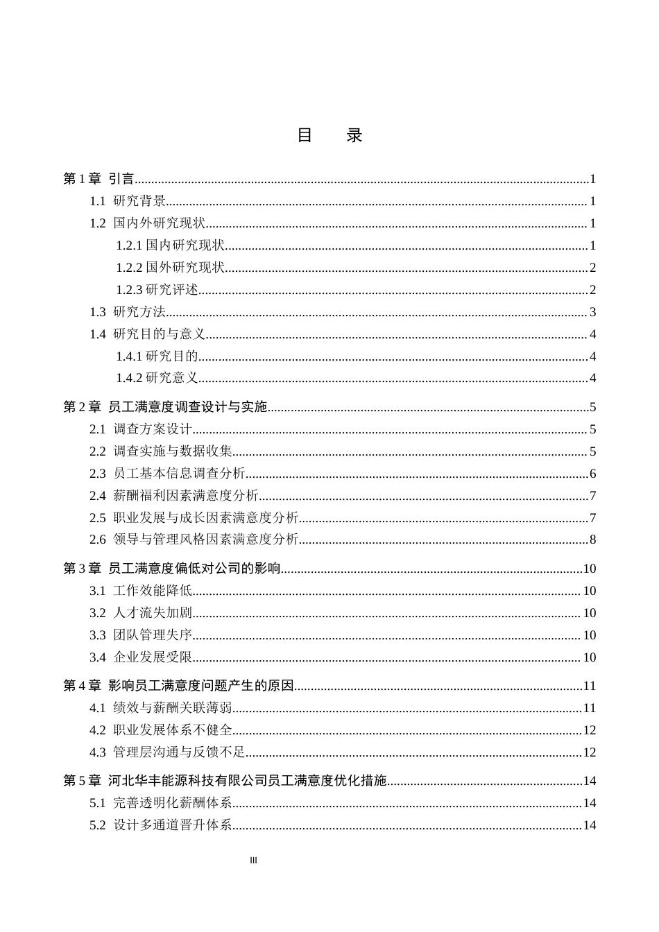 26年WP人力资源管理 河北华丰能源科技有限公司员工满意度分析7.12-AI14.39全日制(15655字).docx_第3页