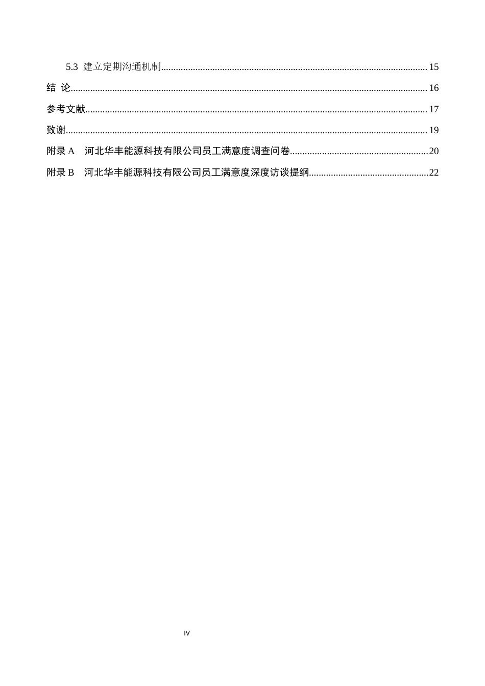 26年WP人力资源管理 河北华丰能源科技有限公司员工满意度分析7.12-AI14.39全日制(15655字).docx_第4页