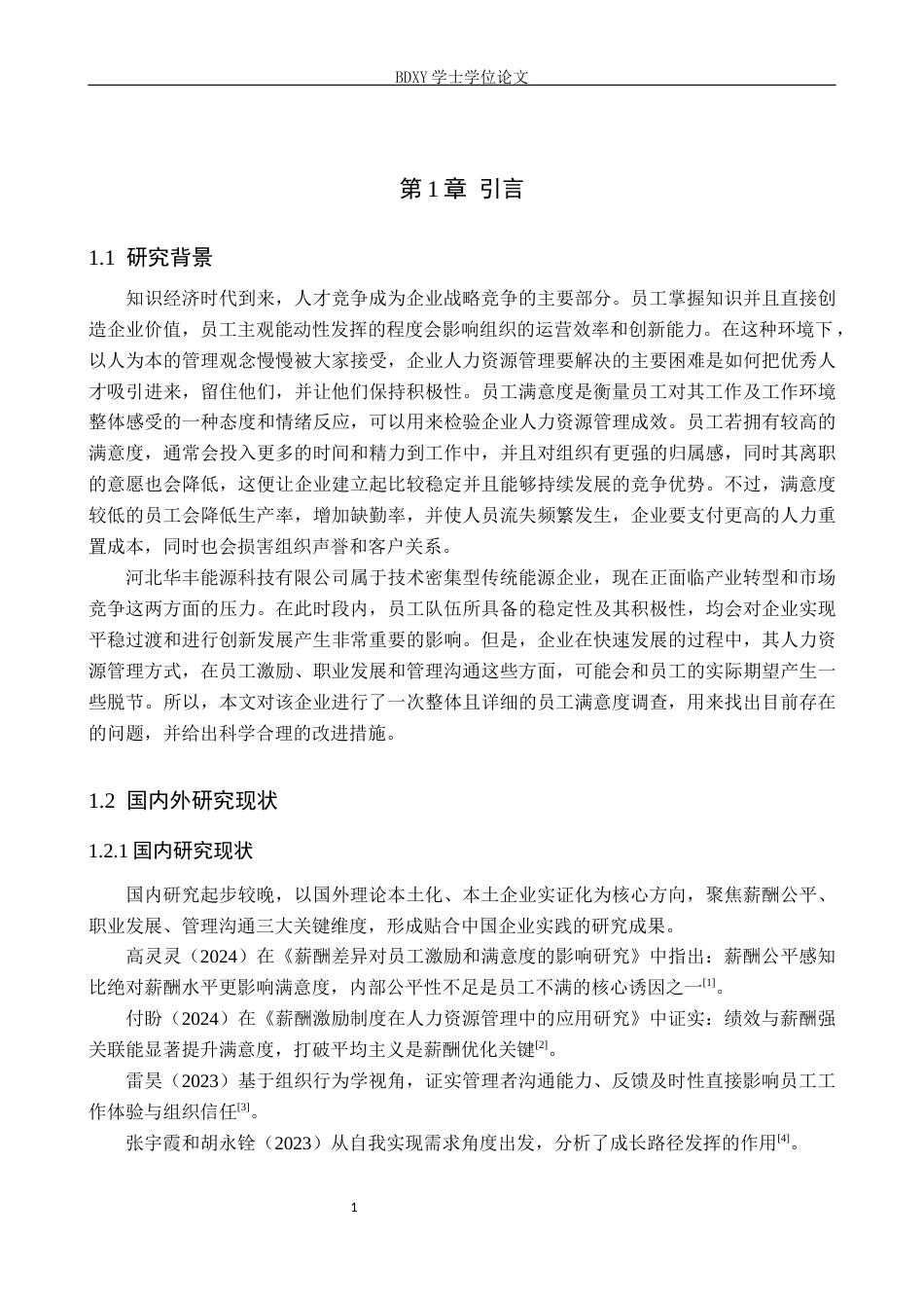 26年WP人力资源管理 河北华丰能源科技有限公司员工满意度分析7.12-AI14.39全日制(15655字).docx_第5页